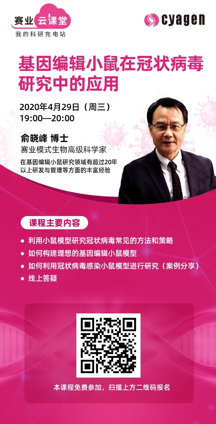 赛业云课堂:基因编辑小鼠在冠状病毒研究中的应用 赛业云课堂:基因编辑小鼠在冠状病毒研究中的应用