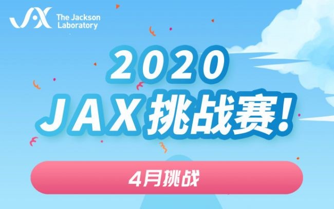 JAX挑战赛-4月挑战.jpg JAX挑战赛-4月挑战.jpg