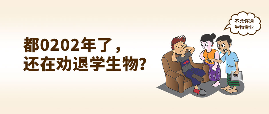 都0202了,-还在劝退学生物?.jpg