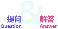 提问与解答