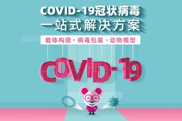 COVID-19冠状病毒一站式解决方案
