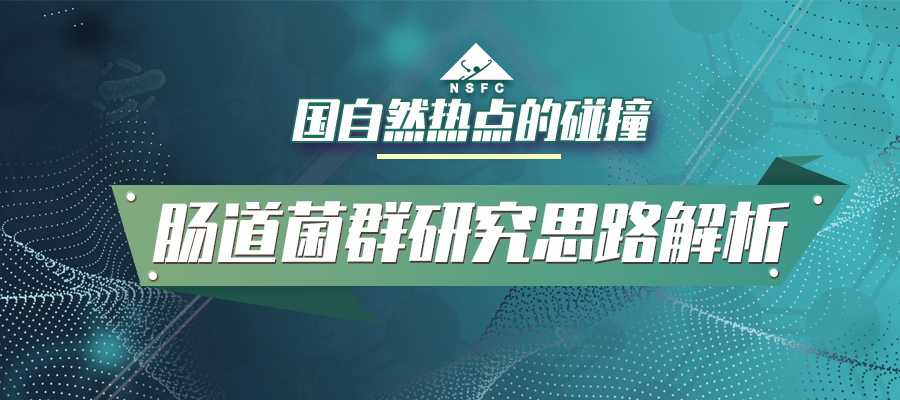肠道菌群研究思路解析