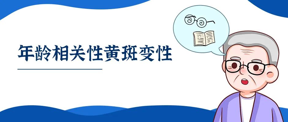 年龄相关性黄斑变性 年龄相关性黄斑变性