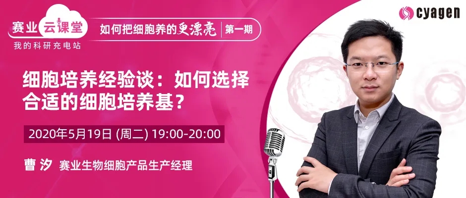 如何选择细胞培养基才能将细胞养的更漂亮？