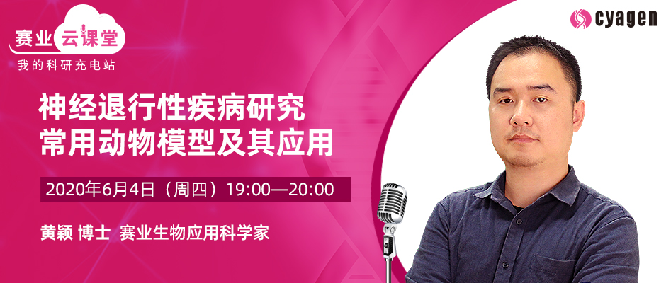 免费听课丨神经退行性疾病研究常用动物模型及其应用