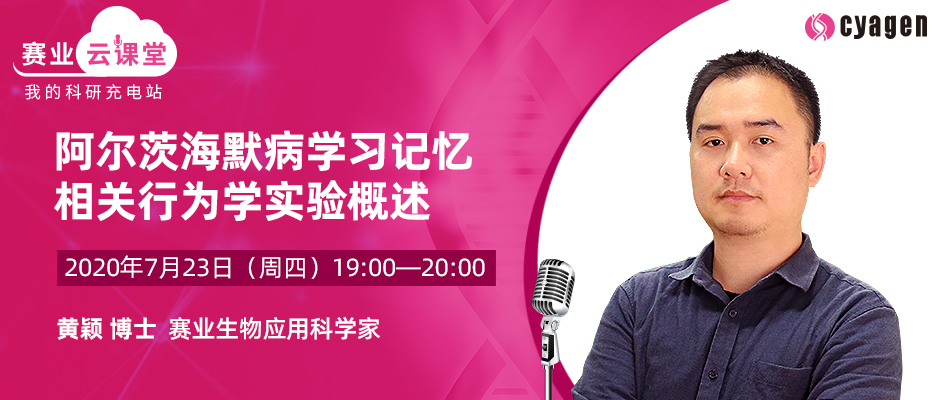 阿尔茨海默病学习记忆相关行为学实验概述 阿尔茨海默病学习记忆相关行为学实验概述