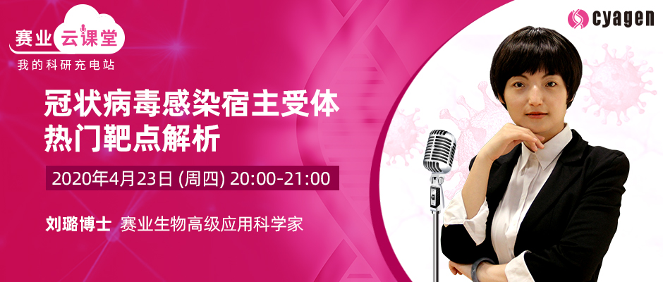 赛业生物云课堂:冠状病毒感染宿主受体热门靶点解析
