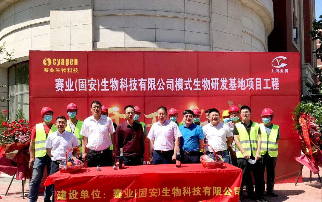 赛业生物固安模式动物创新药物研发基地正式开工建设