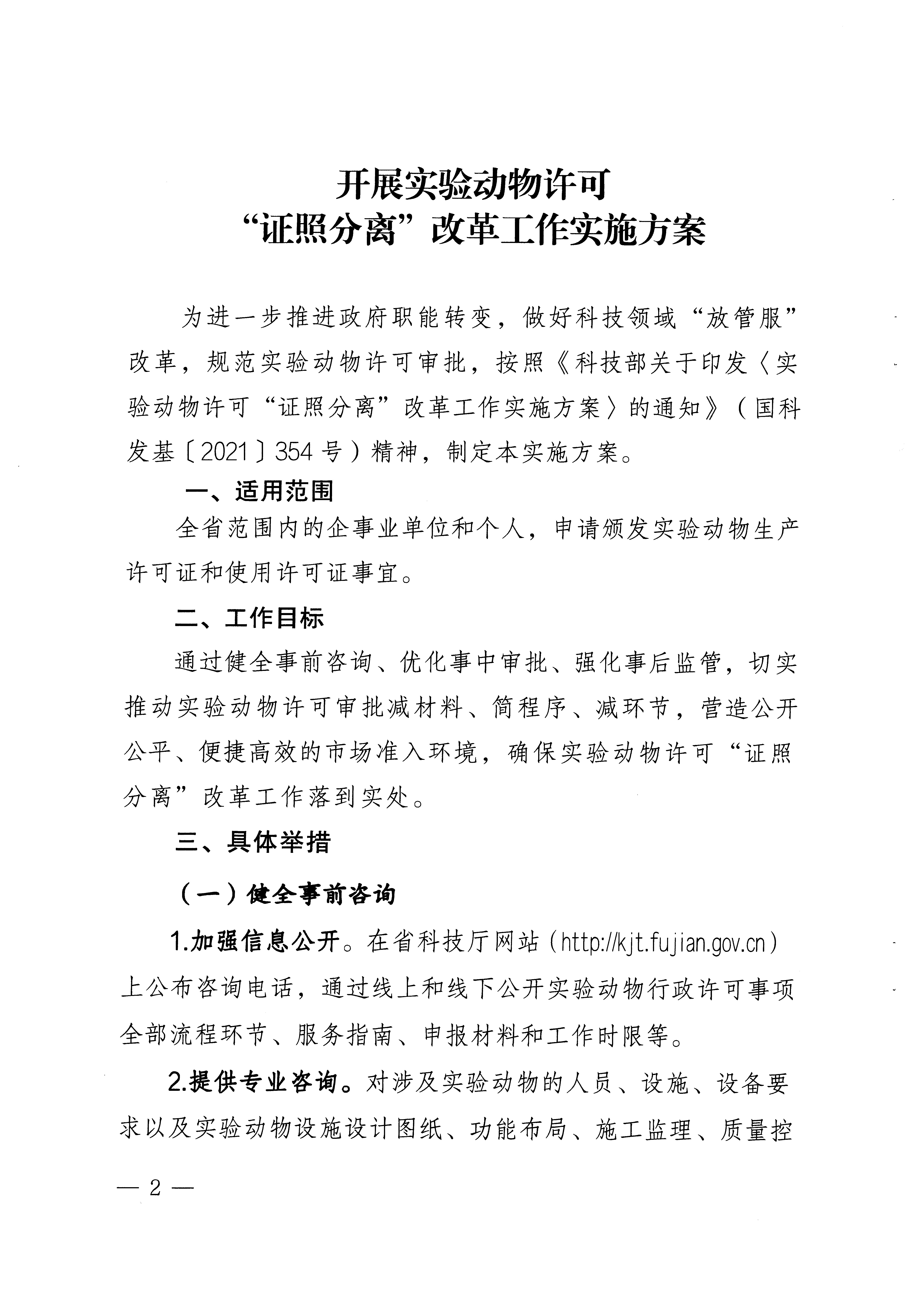 科学技术厅关于开展动物实验许可证照分离改革工作实施方案_页面_2.jpg