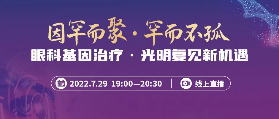 眼科基因治疗，光明复见新机遇