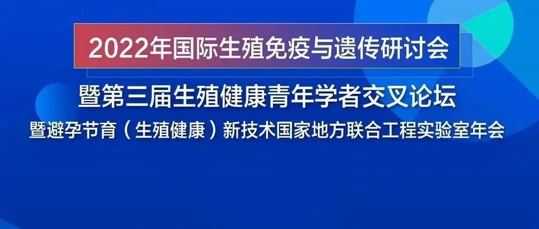 赛业邀您参加2022年国际生殖免疫与遗传研讨会 赛业邀您参加2022年国际生殖免疫与遗传研讨会