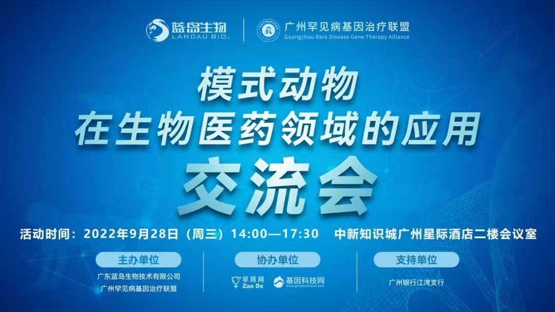 模式动物在生物医药领域的应用交流会
