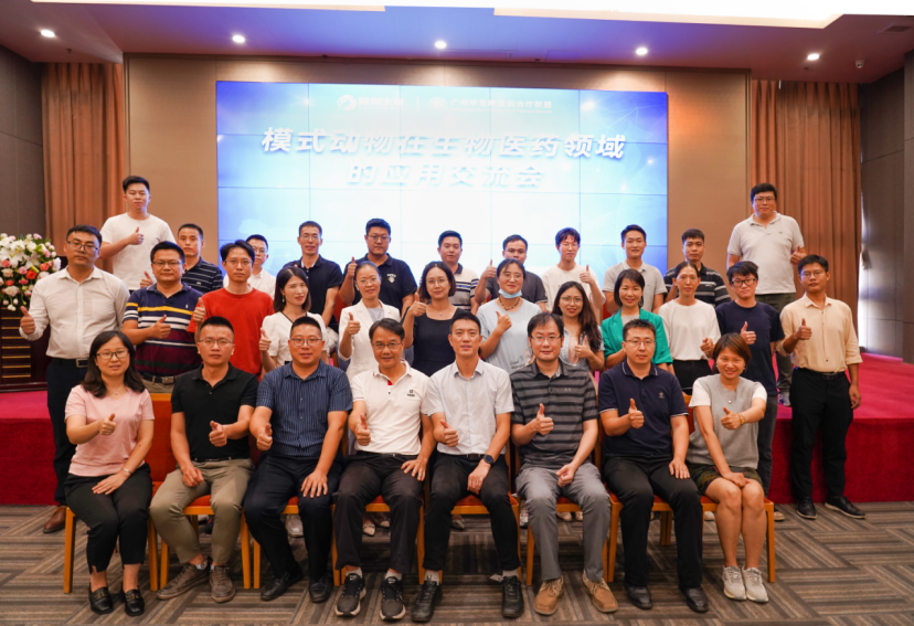 模式动物在生物医药领域的应用交流会