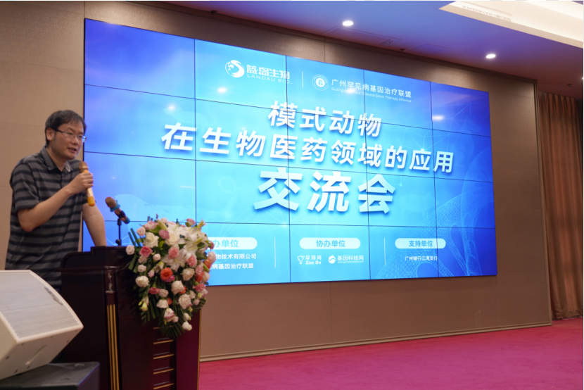 模式动物在生物医药领域应用交流会