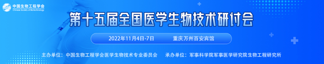 赛业邀您共同参加第十五届全国医学生物技术研讨会