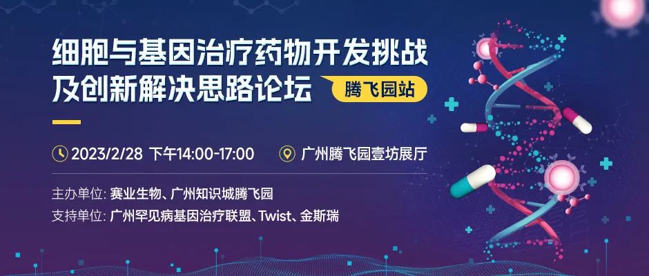 细胞与基因治疗药物开发挑战及创新解决思路论坛 细胞与基因治疗药物开发挑战及创新解决思路论坛