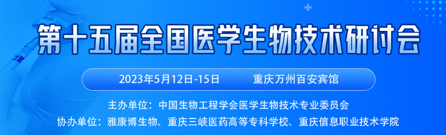 第十五届全国医学生物技术研讨会