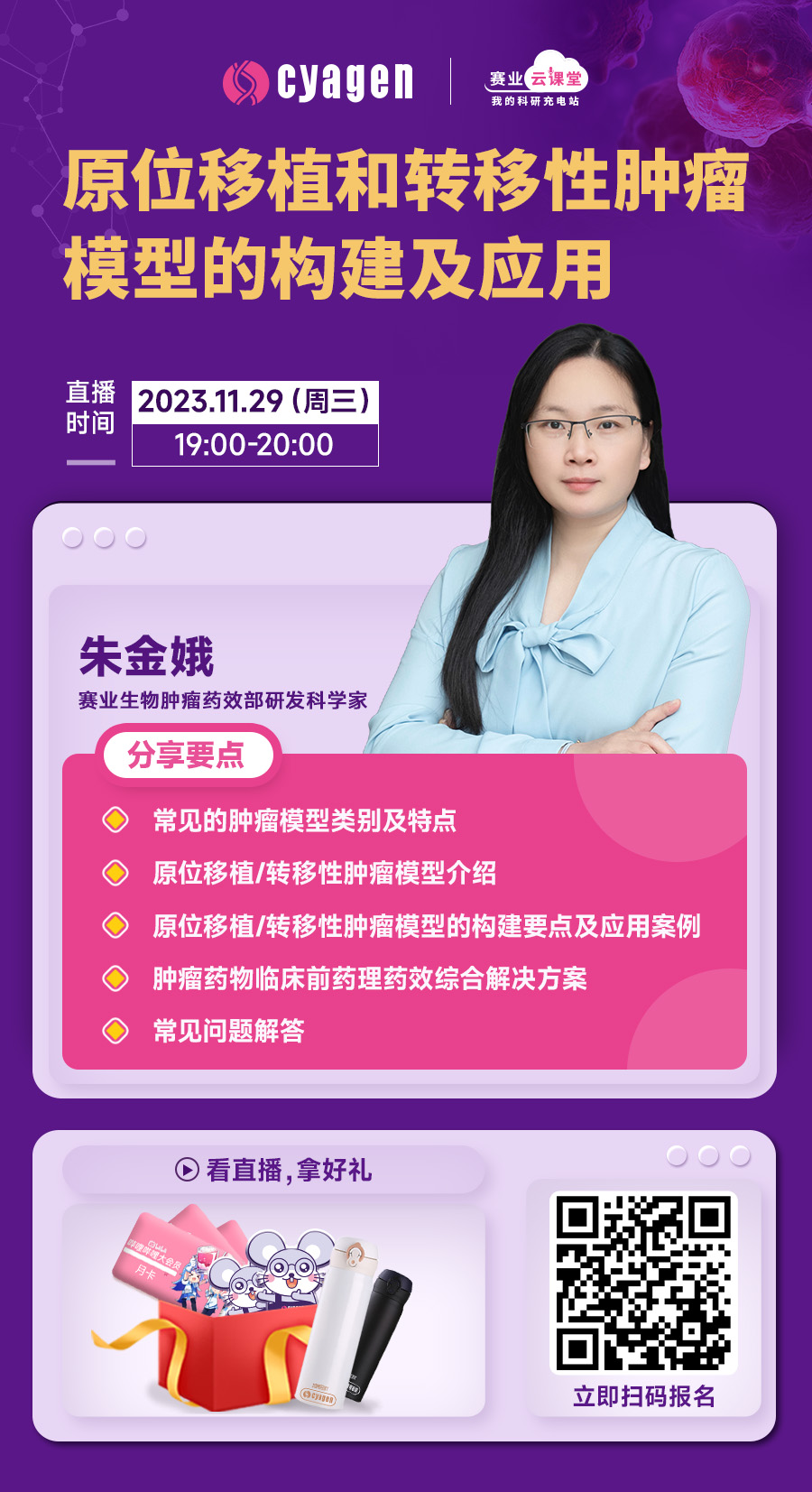 原位移植和转移性肿瘤模型的构建及应用