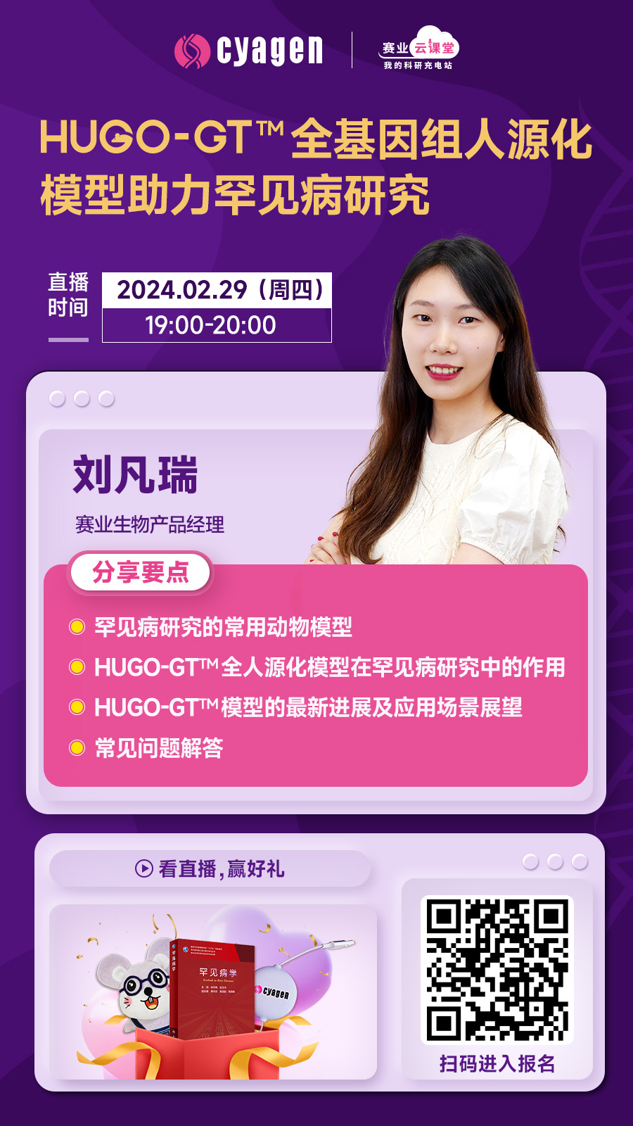 全基因组人源化模型助力罕见病研究 全基因组人源化模型助力罕见病研究