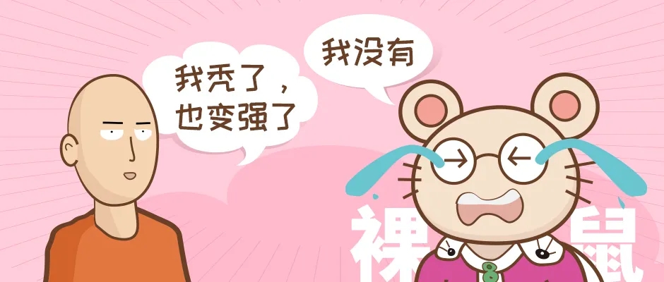 琦玉老师：我变秃了，也变强了。裸鼠：我没有！